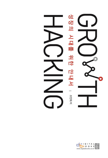 그로스 해킹(Growth Hacking)(성장의 시대를 위한 안내서)