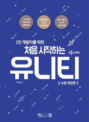 처음 시작하는 유니티: 슈팅 게임편(1인 개발자를 위한)
