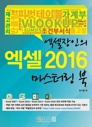 엑셀 장인의 엑셀 2016 마스터링 북
