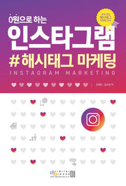 인스타그램 #해시태그 마케팅(0원으로 하는)