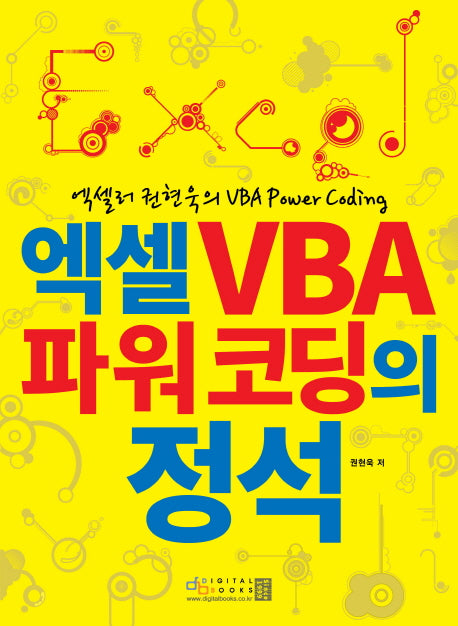 엑셀 VBA 파워 코딩의 정석(엑셀러 권현욱의 VBA Power Coding)
