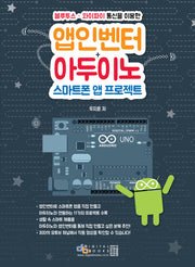 앱인벤터+아두이노 스마트폰 앱 프로젝트(블루투스 와이파이 통신을 이용한)