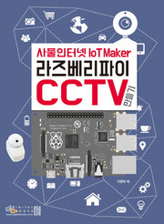 사물인터넷 라즈베리파이 CCTV