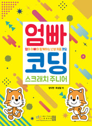 엄마 아빠와 함께하는 난생 처음 코딩: 스크래치 주니어