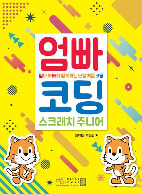 엄마 아빠와 함께하는 난생 처음 코딩: 스크래치 주니어