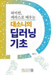 대소니의 딥러닝 기초(파이썬, 케라스로 배우는)
