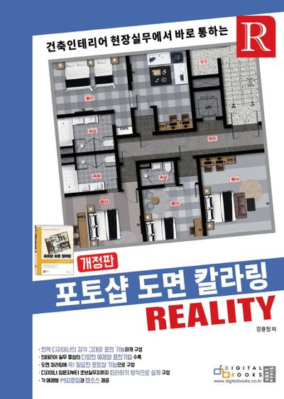 포토샵 도면 칼라링(건축 인테리어 현장실무에서 바로 통하는)(개정판)