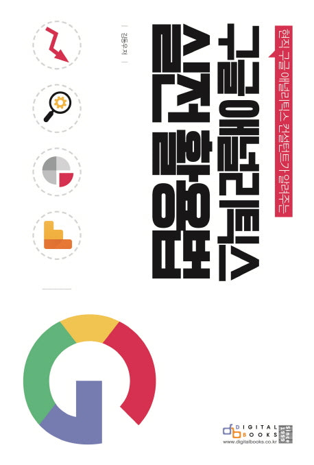 구글 애널리틱스 실전 활용법(현직 구글 애널리틱스 컨설턴트가 알려주는)