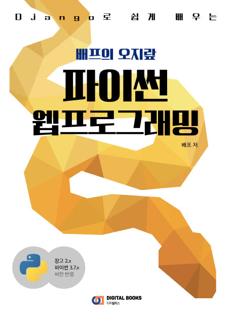 배프의 오지랖 파이썬 웹프로그래밍(Django(장고)로 쉽게 배우는)