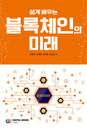블록체인의 미래(쉽게 배우는)