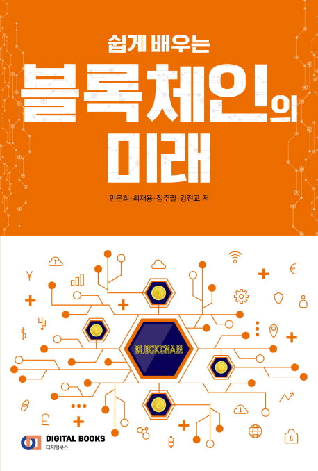 블록체인의 미래(쉽게 배우는)