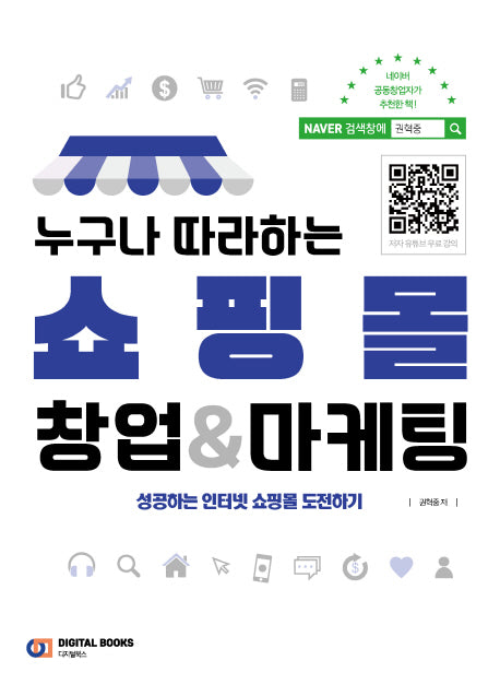 쇼핑몰 창업&마케팅(누구나 따라하는)
