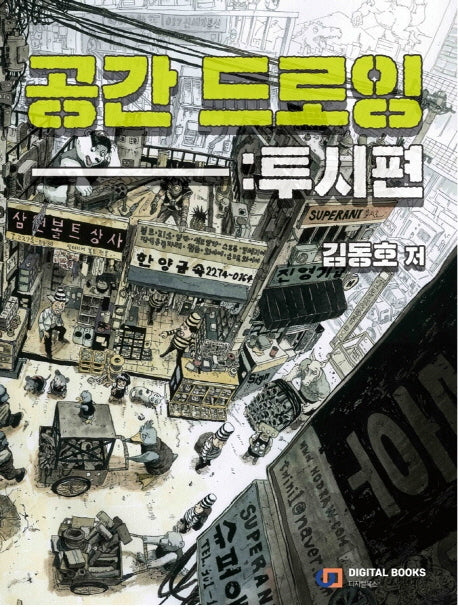 공간 드로잉: 투시편