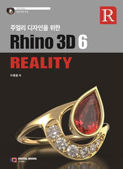 Rhino 3D 6 Reality(주얼리 디자인을 위한)(CD1장포함)