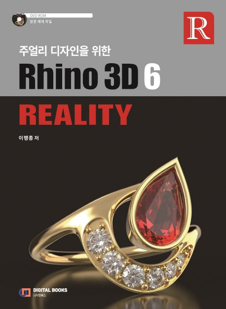 Rhino 3D 6 Reality(주얼리 디자인을 위한)(CD1장포함)