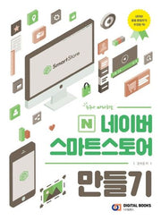 네이버 스마트스토어 만들기(누구나 따라하는)
