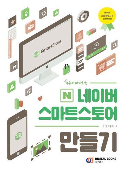 네이버 스마트스토어 만들기(누구나 따라하는)