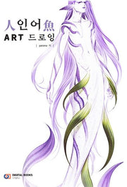 인어 ART 드로잉