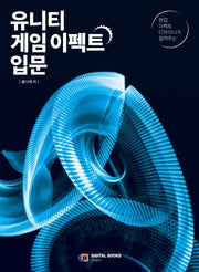 유니티 게임 이펙트 입문(현업 이펙트 디자이너가 알려주는)