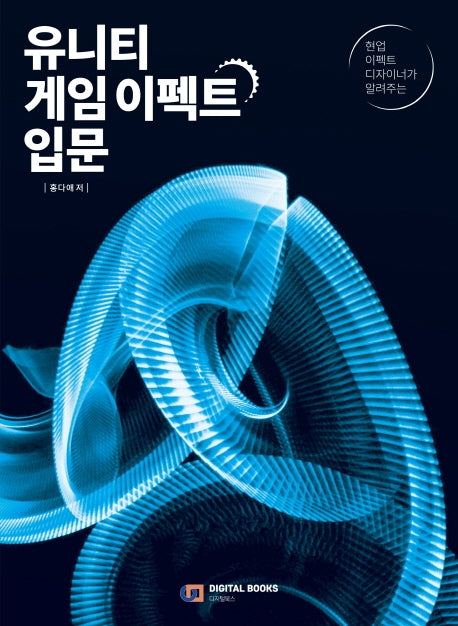 유니티 게임 이펙트 입문(현업 이펙트 디자이너가 알려주는)