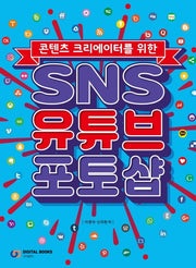SNS 유튜브 포토샵(콘텐츠 크리에이터를 위한)