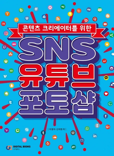 SNS 유튜브 포토샵(콘텐츠 크리에이터를 위한)