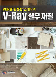 V-Ray 실무 재질(PBR을 활용한 인테리어)