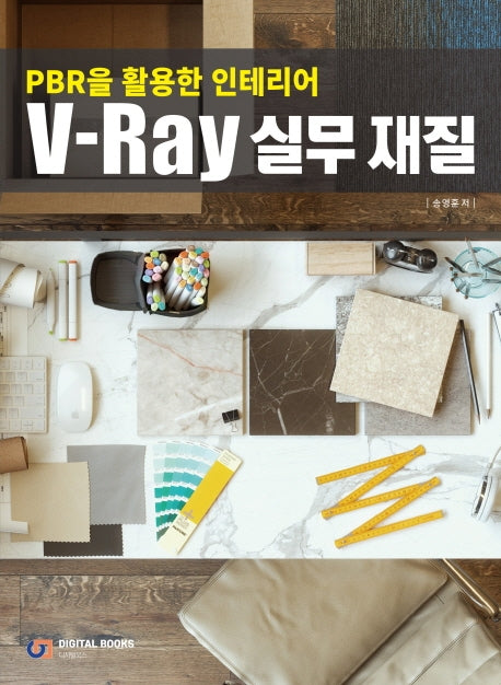 V-Ray 실무 재질(PBR을 활용한 인테리어)