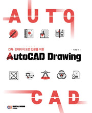 AutoCAD Drawing(건축·인테리어 도면 입문을 위한)