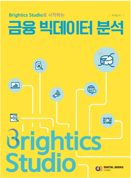 금융 빅데이터 분석(Brightics Studio로 시작하는)
