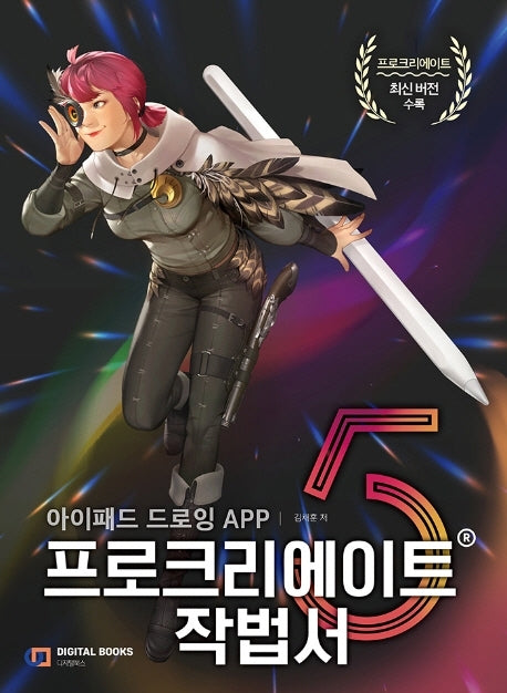 프로크리에이트 작법서(아이패드 드로잉 APP)(Procreate 5)