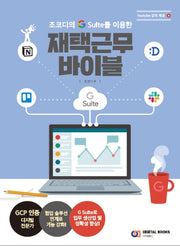 재택근무 바이블(조코디의 G Suite를 이용한)