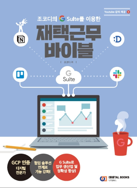 재택근무 바이블(조코디의 G Suite를 이용한)