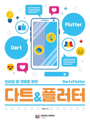 다트&플러터(모바일 앱 개발을 위한)
