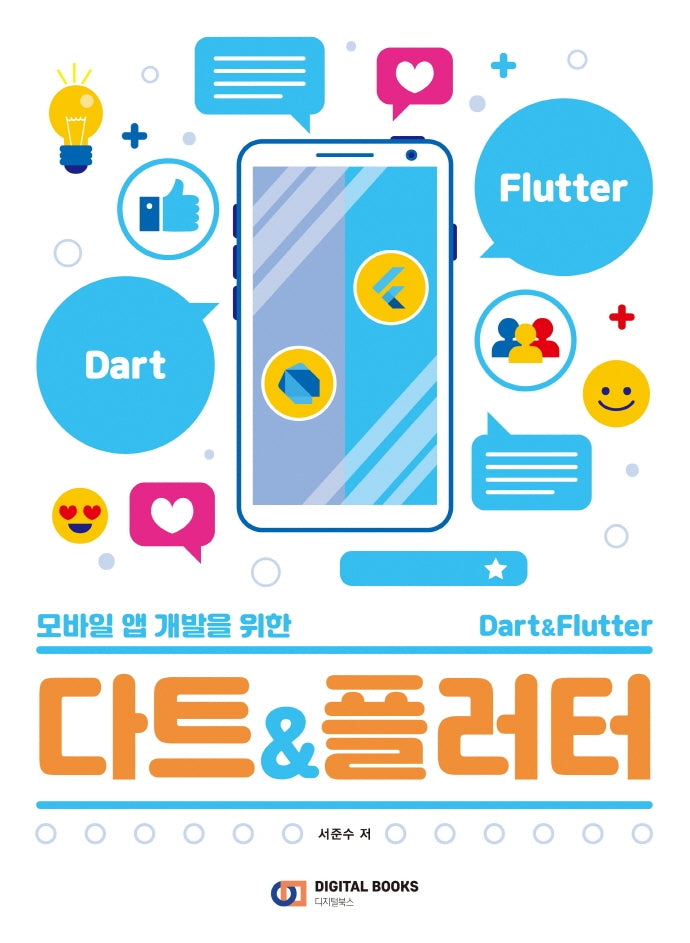 다트&플러터(모바일 앱 개발을 위한)