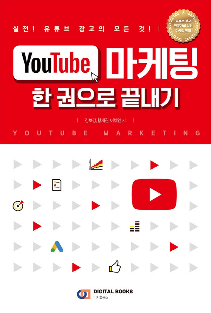YouTube 마케팅 한 권으로 끝내기