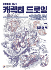캐릭터 드로잉: 연출편(Dongho Kim's)