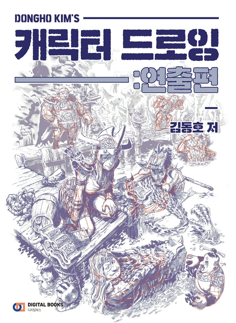 캐릭터 드로잉: 연출편(Dongho Kim's)