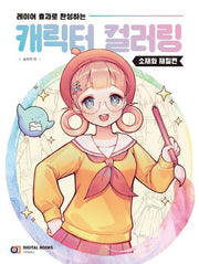 캐릭터 컬러링: 소재와 재질편(레이어 효과로 완성하는)
