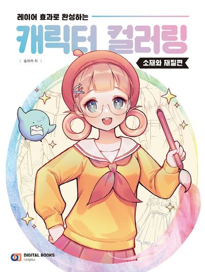 캐릭터 컬러링: 소재와 재질편(레이어 효과로 완성하는)