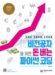 IT 비전공자를 위한 돈 버는 파이썬 코딩