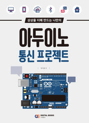 아두이노 통신 프로젝트(상상을 더해 만드는 나만의)