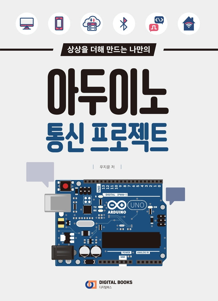 아두이노 통신 프로젝트(상상을 더해 만드는 나만의)