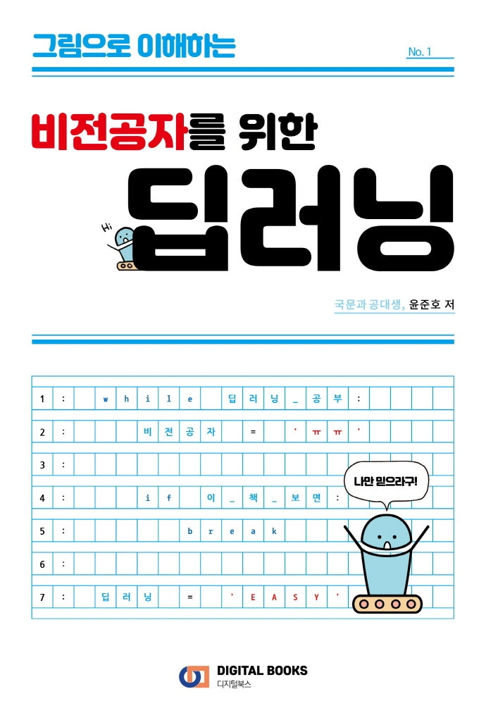 비전공자를 위한 딥러닝(그림으로 이해하는)