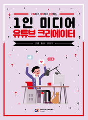 1인 미디어 유튜브 크리에이터(기획하고, 제작하고, 운영하는)