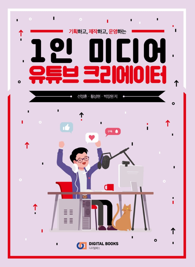 1인 미디어 유튜브 크리에이터(기획하고, 제작하고, 운영하는)