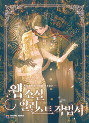 웹소설 일러스트 작법서(한눈에 시선을 사로잡는)