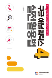 구글 애널리틱스 4: 실전 활용법(현직 구글 애널리틱스 컨설턴트가 알려주는)