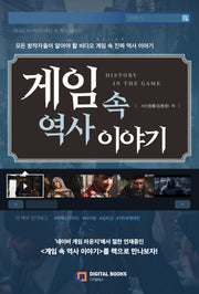 게임 속 역사 이야기