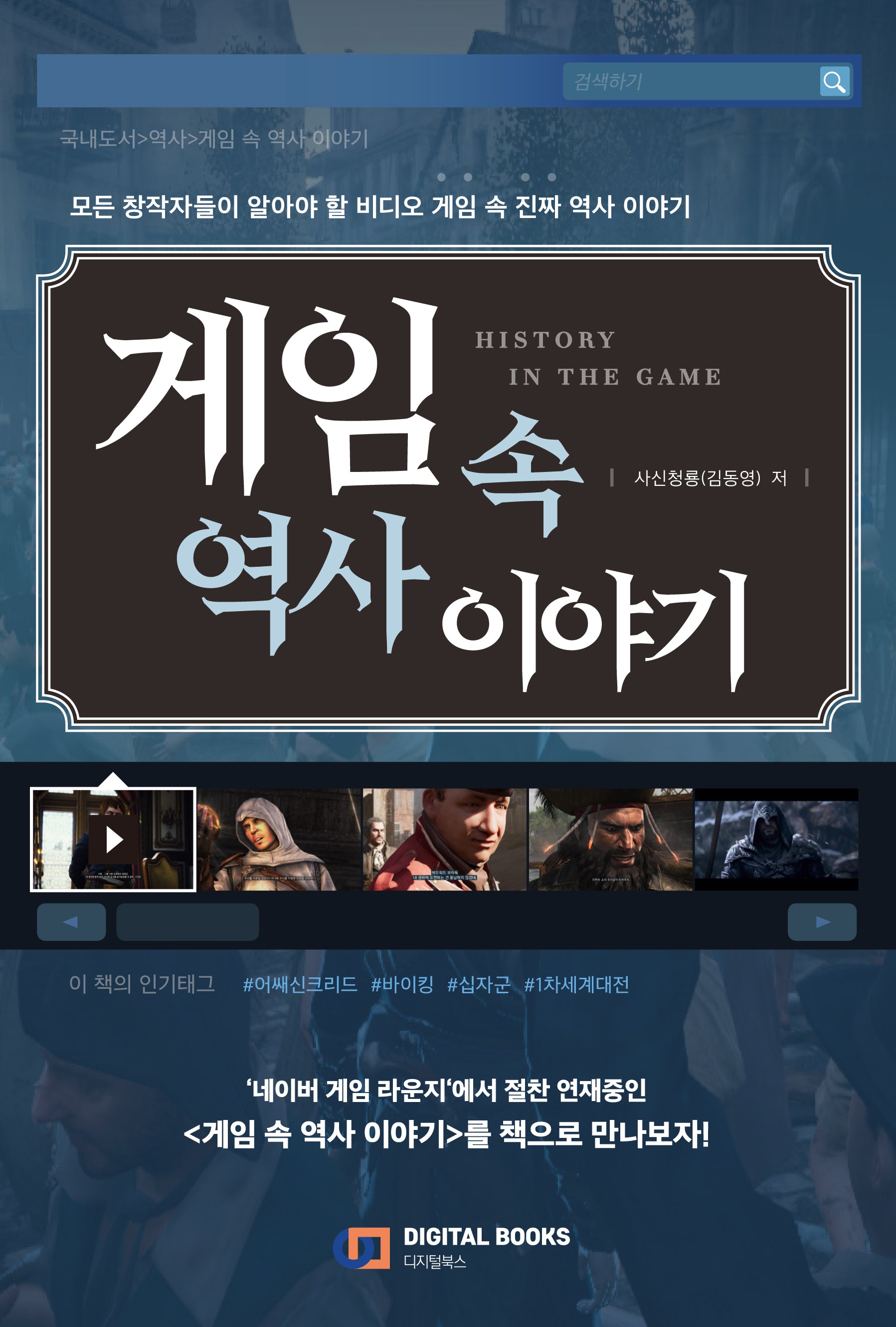 게임 속 역사 이야기